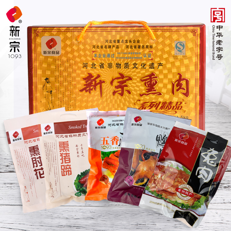 新宗熏肉【小组合】经典礼盒国货熏猪蹄兔肉凤爪中秋节日送礼年货