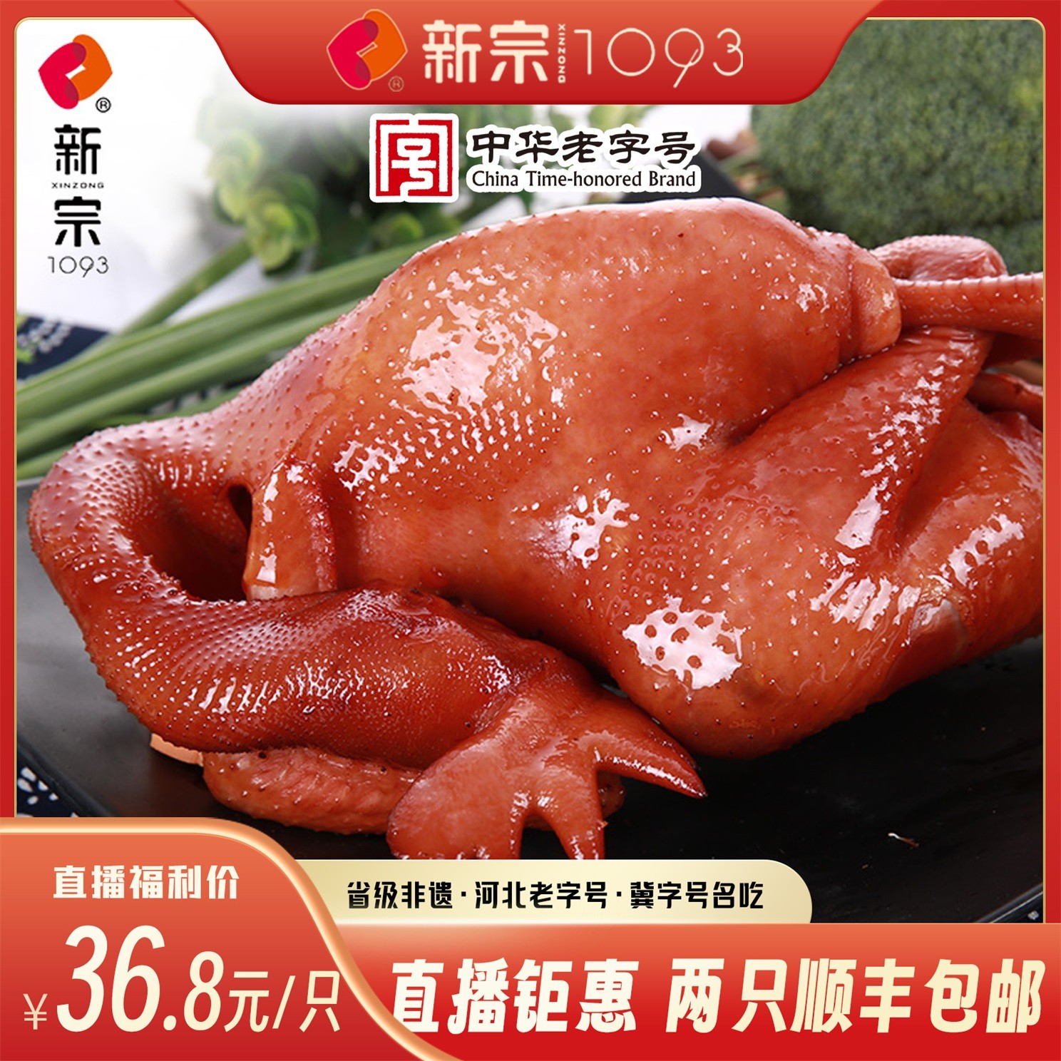 新宗 【香草鸡】烧鸡熏鸡扒鸡特产熏味手撕鸡肉零食熏肉卤香熏制