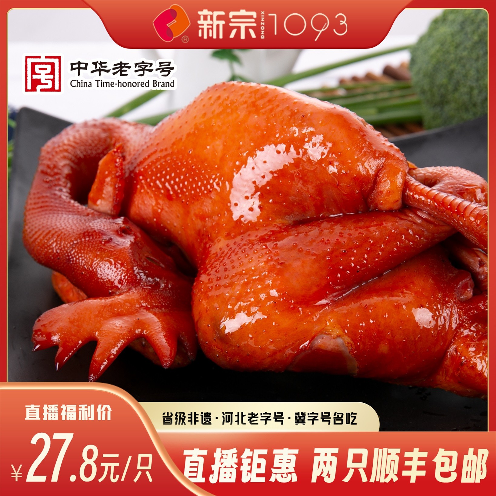 新宗 【香熏鸡】美味卤香熏鸡特产扒鸡传统熏烧鸡手撕鸡肉零食小吃