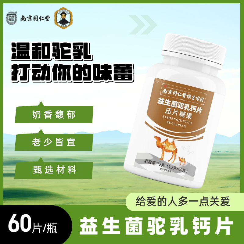 【初仁堂】益生菌驼乳钙片压片糖果青少年补钙中老年人营养成长助力