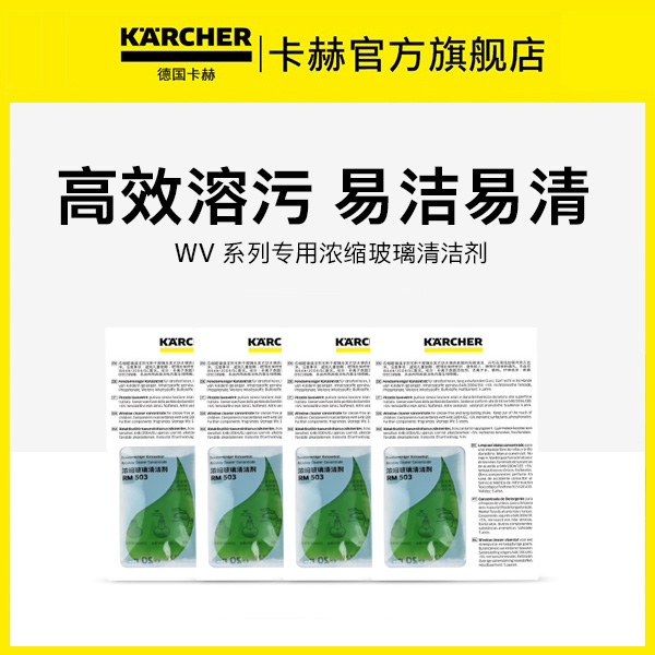 KARCHER/卡赫超浓缩玻璃水玻璃瓷砖台面WV系列专用清洁剂4袋装