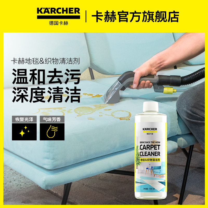 KARCHER/卡赫窗帘地毯沙发家用深层清洁剂 织物清洁剂布艺清洁剂