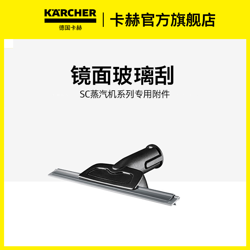 KARCHER/卡赫家用多功能蒸汽清洁机配件通用硬质刮玻璃