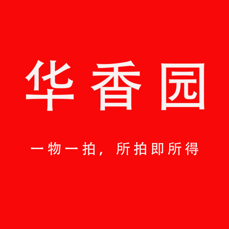 华香园一物一拍 专属链接 盆栽景素材书房庭院阳台茶室内绿植