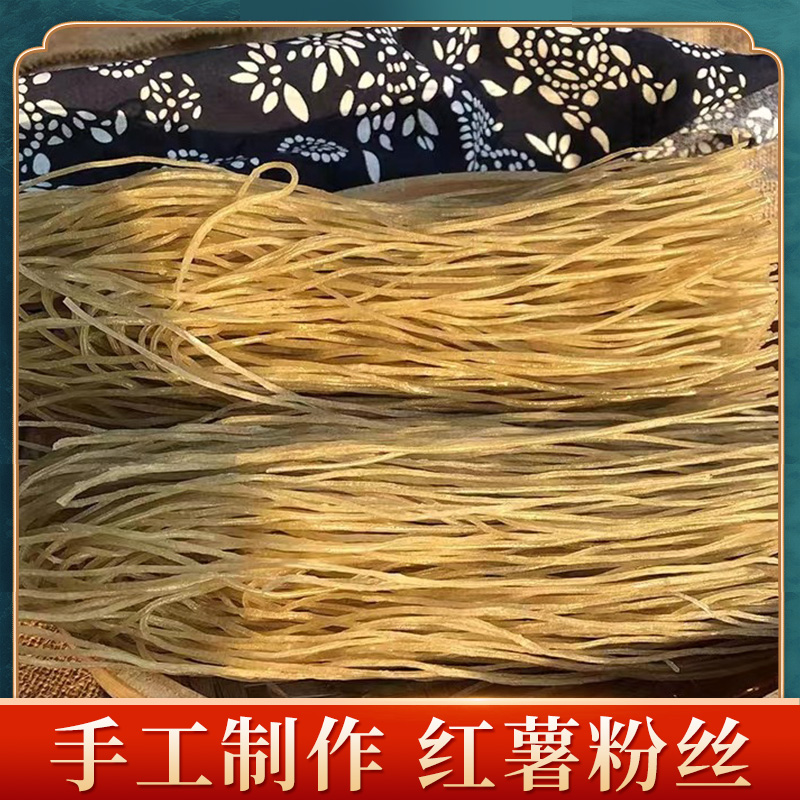【小棉袄专属】安徽颍上红薯粉丝传统手工制作自然晾晒爽滑可口