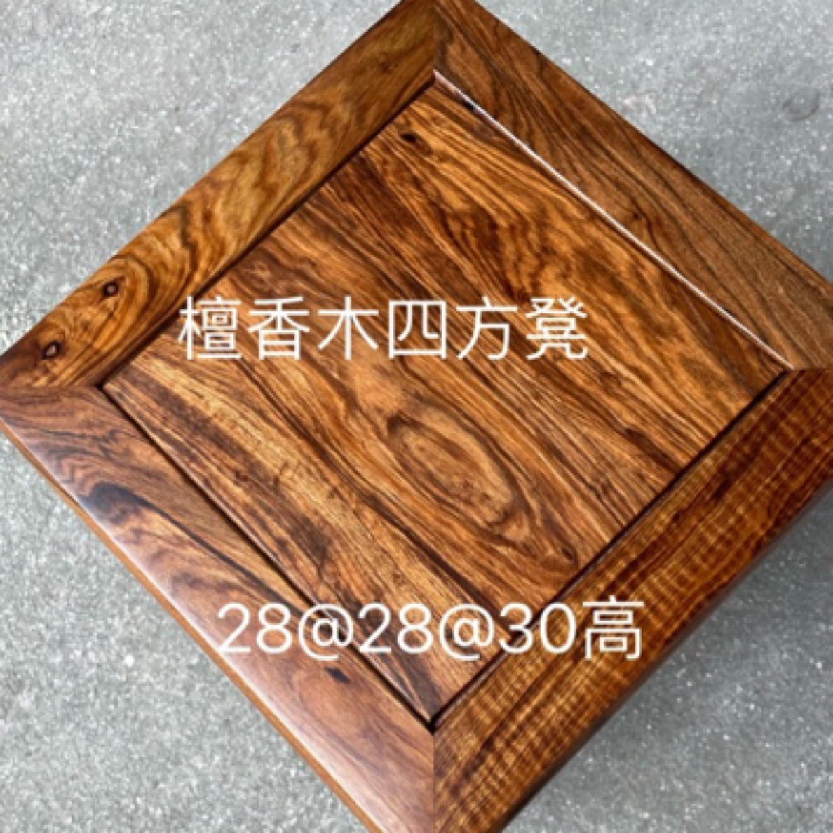 螺穗木俗称（檀香木）四方凳30高家用换鞋