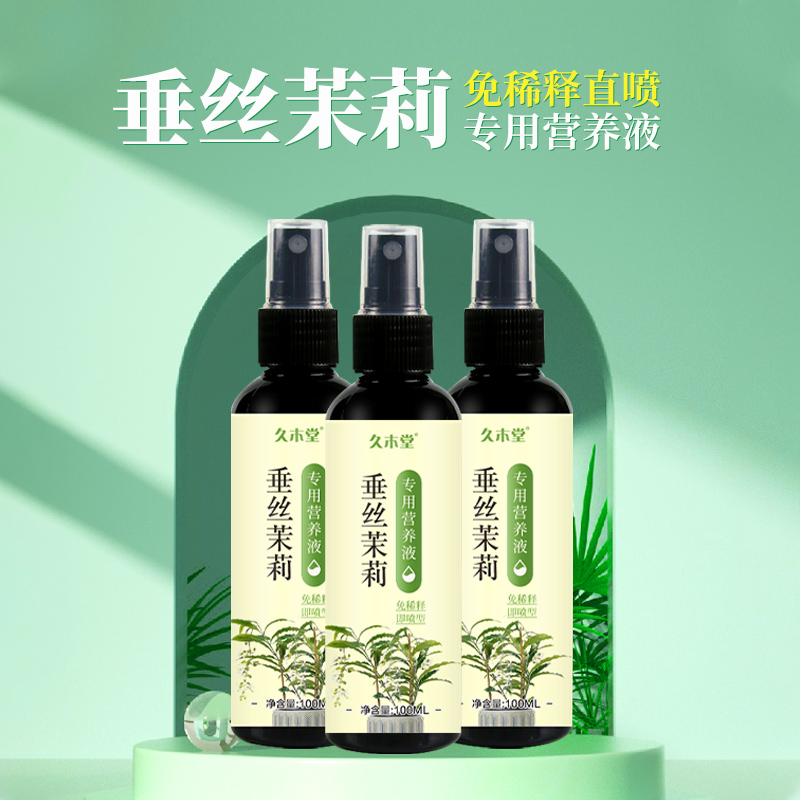 垂丝茉莉营养液专用黄叶枯萎焦尖下垂不开花壮根免稀释植物营养液