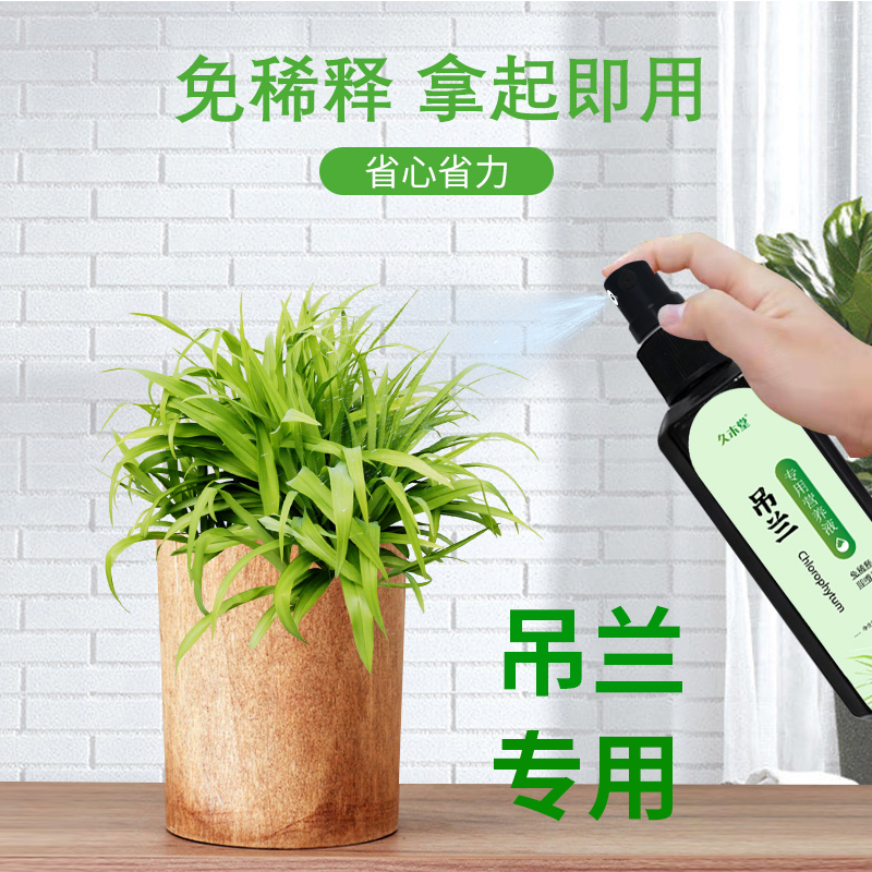 吊兰营养液植物营养液养花助生长催芽烂根均衡土壤酸碱配方肥料