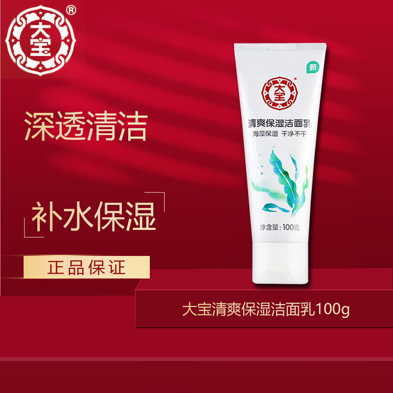大宝清爽保湿洁面乳100g清爽温和清洁补水清爽控油男女通用学生A