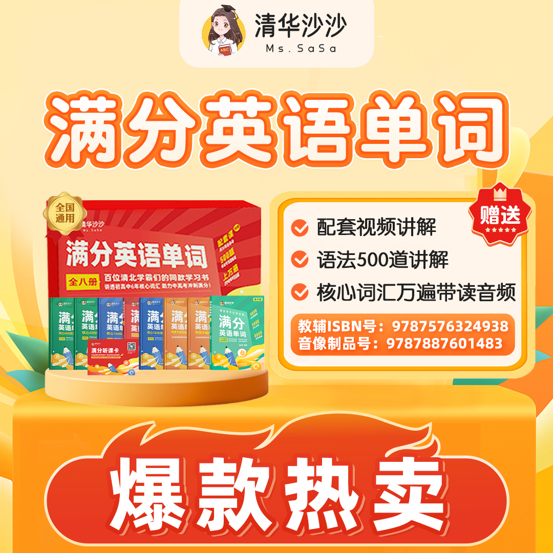 【清华沙沙】满分英语单词Q