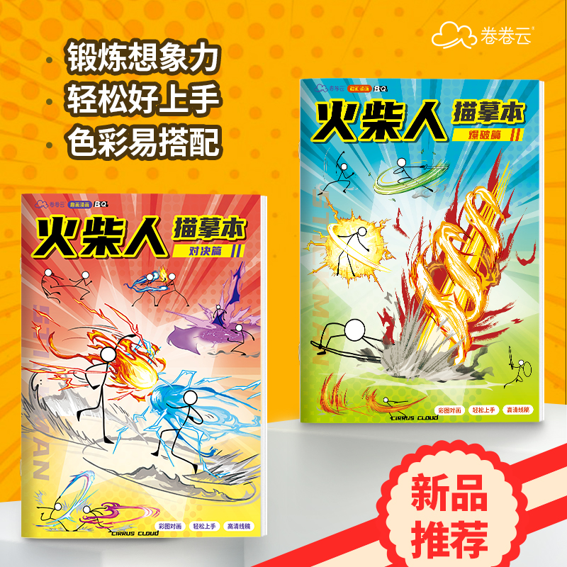 火柴人给画本元素爆破素描临摹涂鸦画画本6岁孩子画画本火柴人