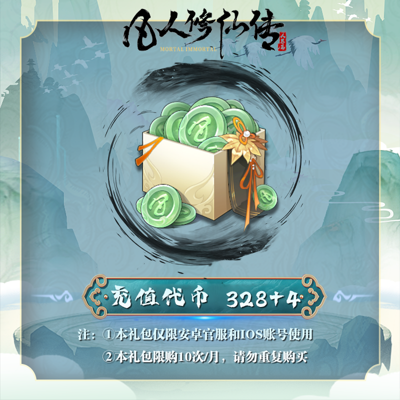 【抖音日常专属】充值代币*332 安卓官服/iOS  凡人修仙传：人界篇