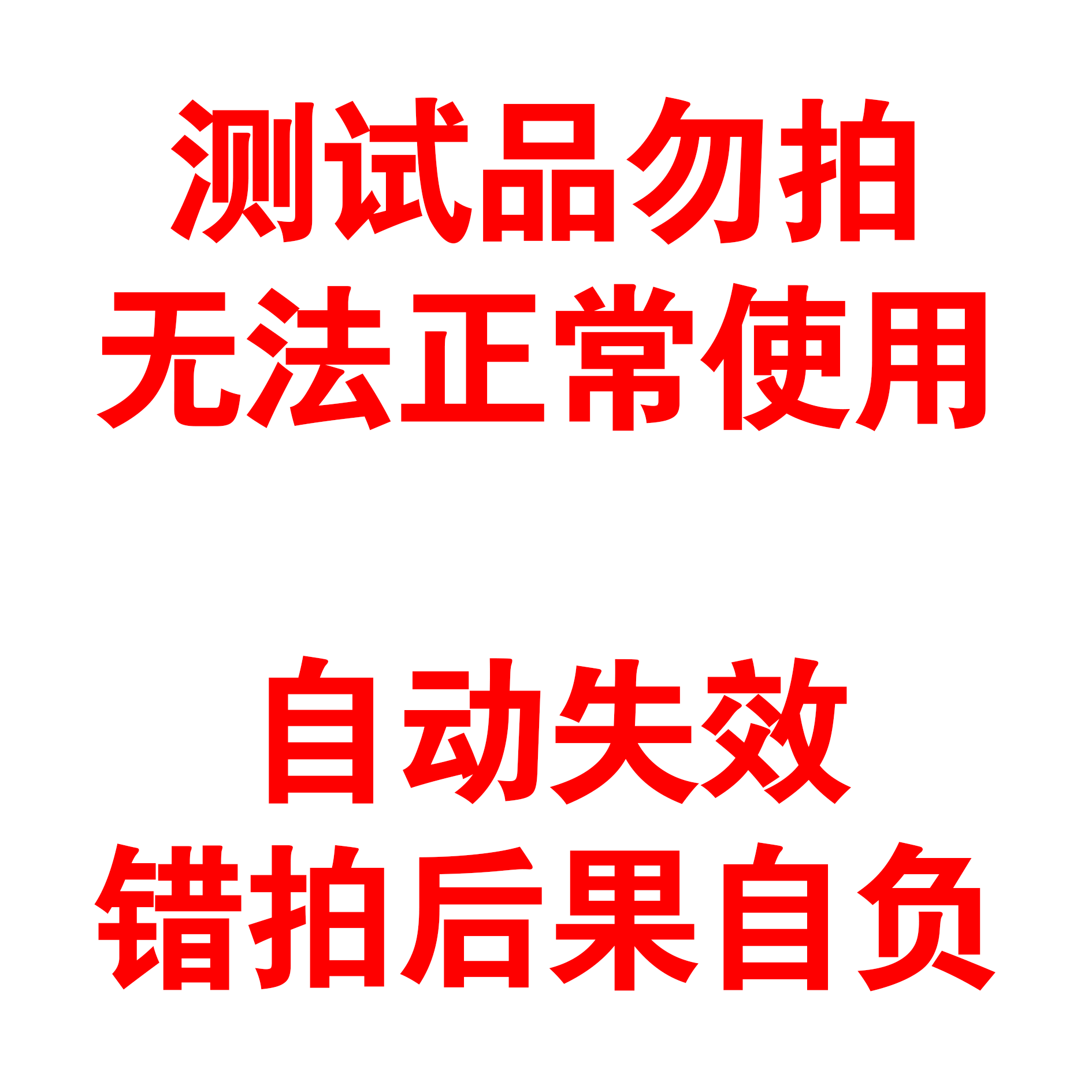 测试品22：无法正常使用