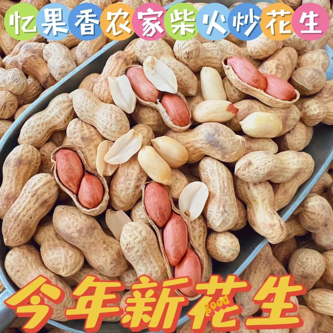 农家大铁锅柴火炒花生（东北小花生）口感酥脆解馋好吃零食