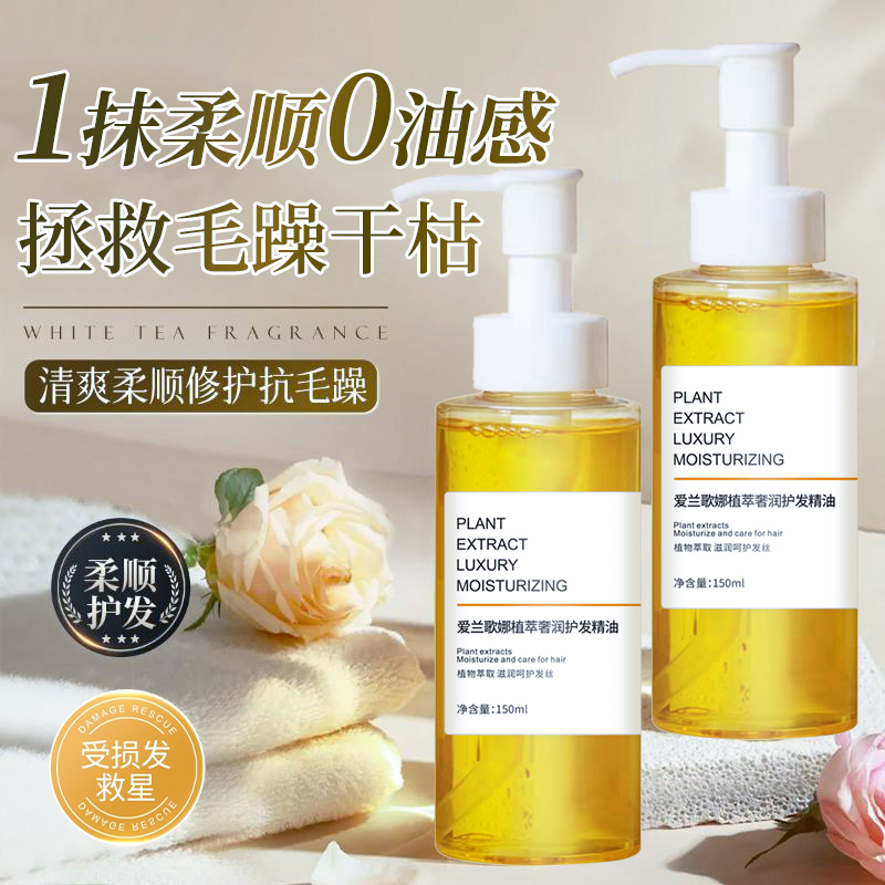 护发精油植萃奢润固发修复干枯防毛躁持久留香正品染烫发受损专用