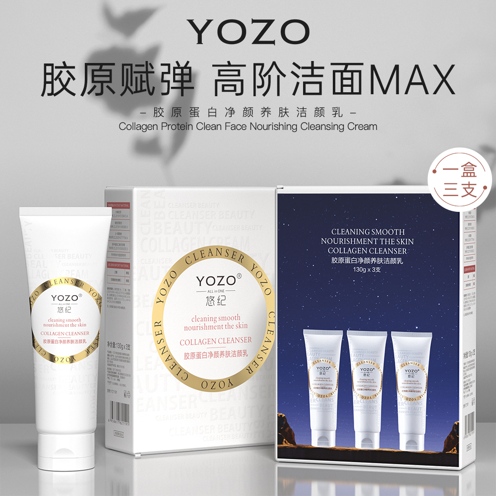 YOZO/悠纪悠纪 胶原蛋白净颜养肤洁颜乳
