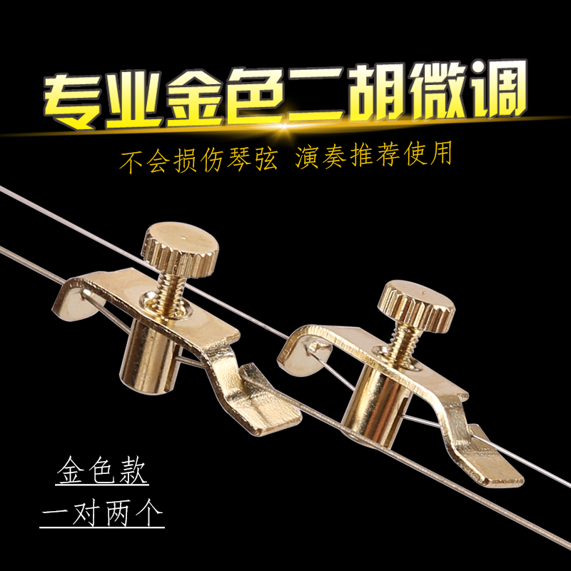 微调安装不伤弦二胡琴弦微调器板胡高胡调弦器二胡调音助手配件