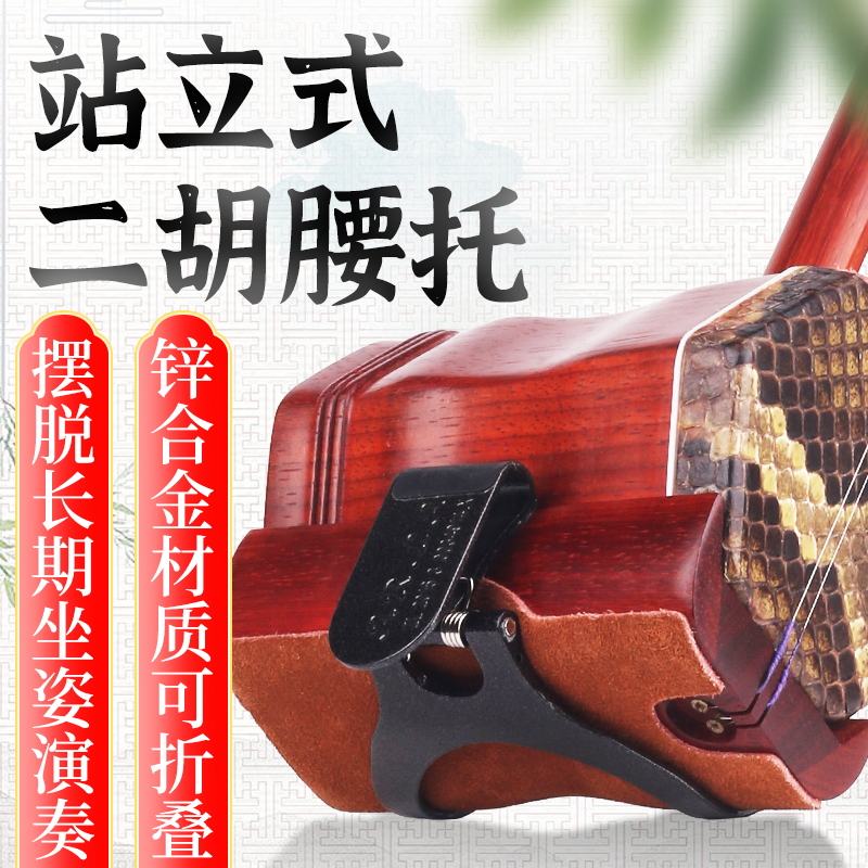 二胡腰托 站立式专业演奏腰托腰带二胡底托托架挂钩站托演出专用