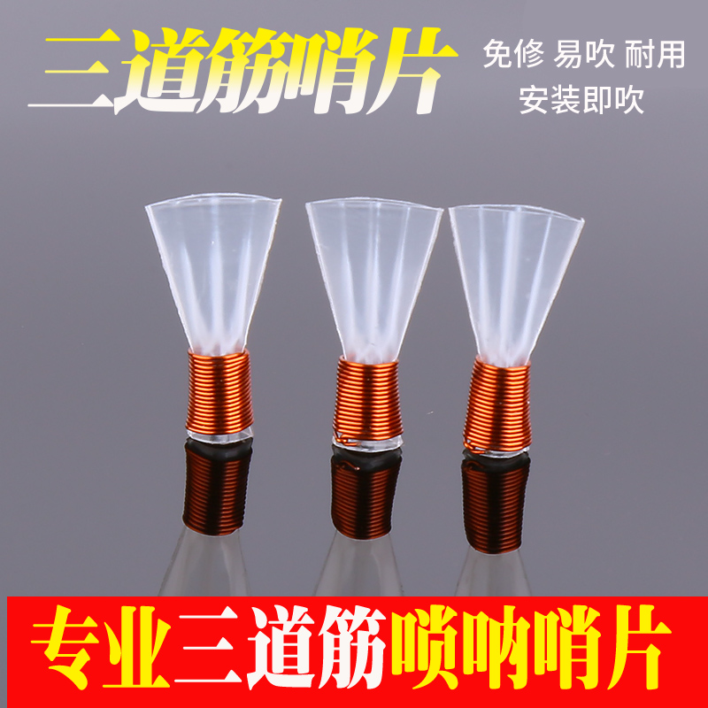 三道筋唢呐哨片免修专业级bd调树脂塑料哨子叫子嘴子通用唢呐配件