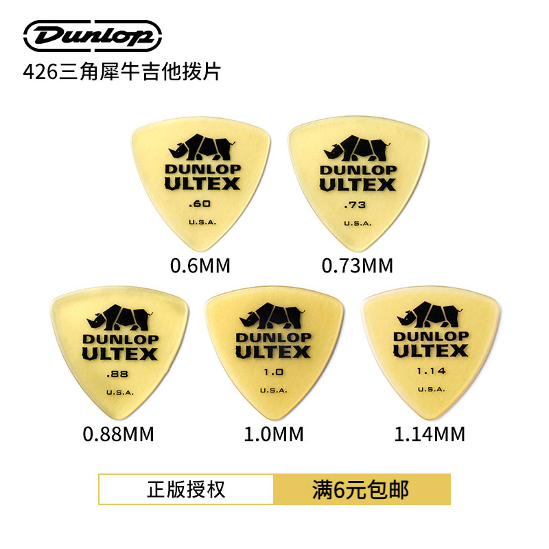 正品DUNLOP邓禄普426速弹拨片吉他防滑拨片弹片 三角犀牛吉他拨片