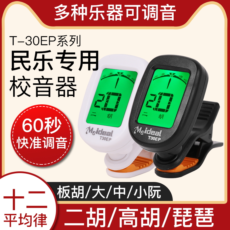 二胡调音器板胡琵琶大中小阮电子调音校音器民乐专用定音器调音准
