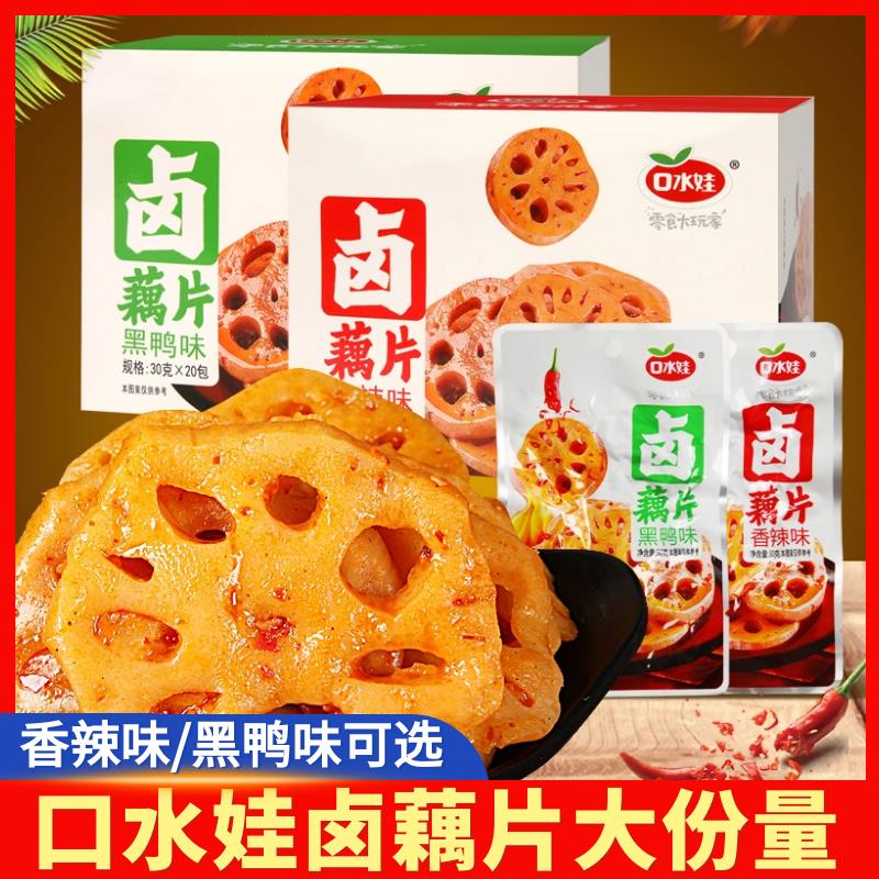 口水娃卤藕片黑鸭香辣味莲藕湖南特产零食休闲小吃解馋下饭香酥