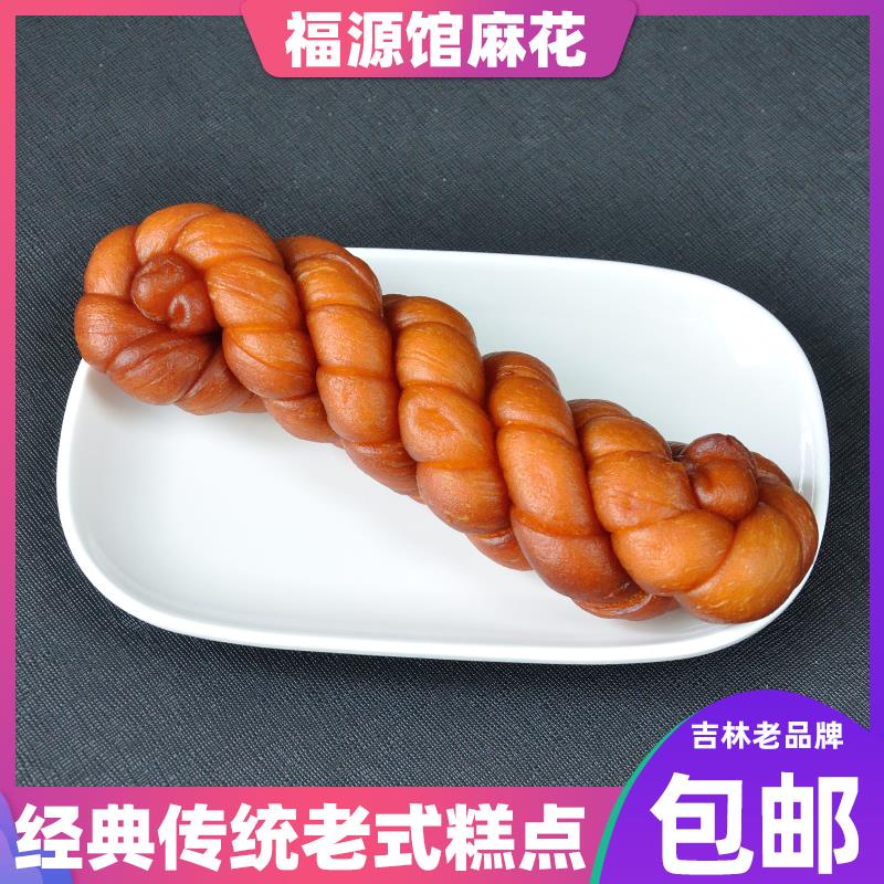 吉林特产福源馆食品传统麻花中式糕点老式大麻花130克5袋包邮