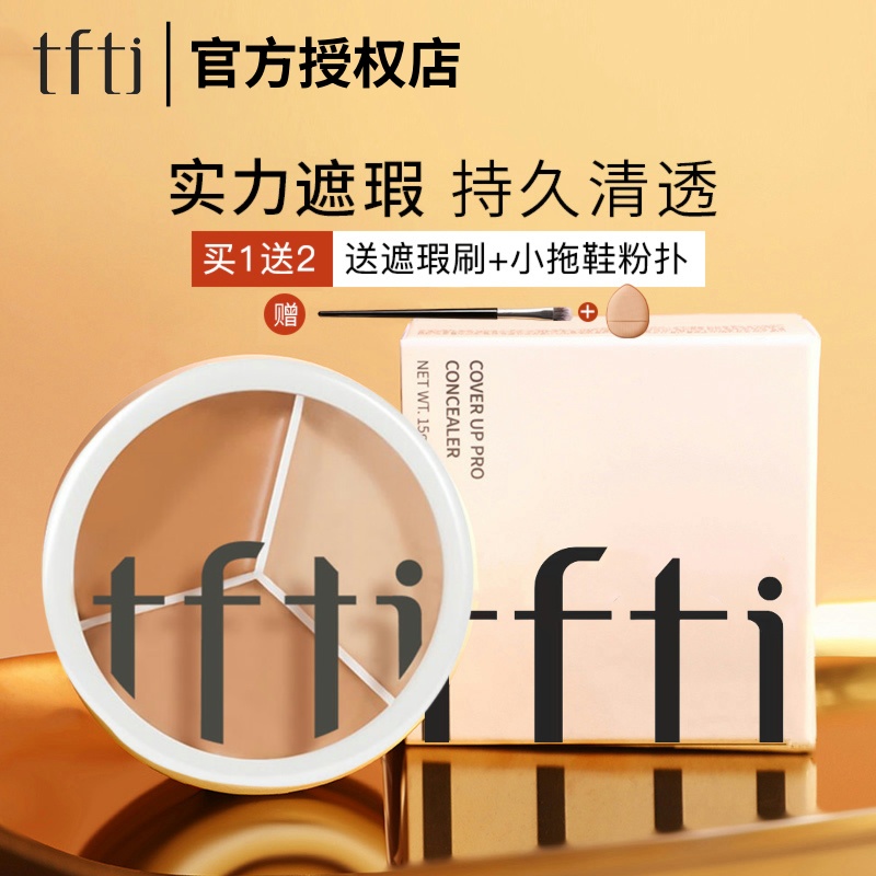 TF三色遮瑕膏遮痘印斑点修容黑眼圈泪沟学生tfit同款多色遮瑕盘女