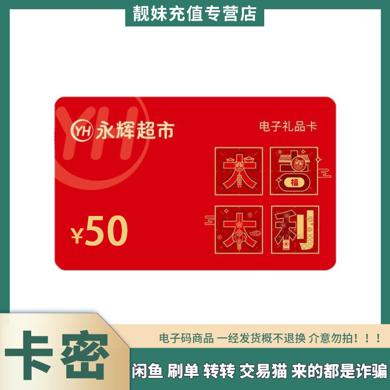 【刷单就是诈骗】永辉超市电子卡购物卡50元支持线上APP及线下门店