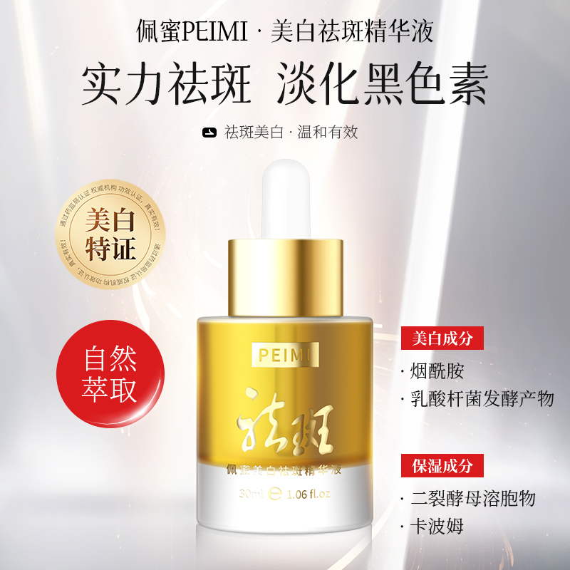 [品牌正品]PeiMi佩蜜美白祛斑精华液-WW