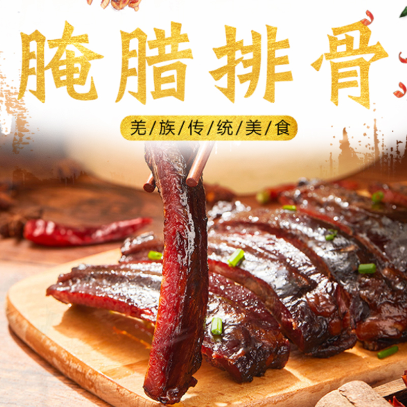 散装老腊肉—腌腊排骨