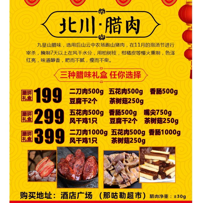 羌家腊味——腊拼礼盒