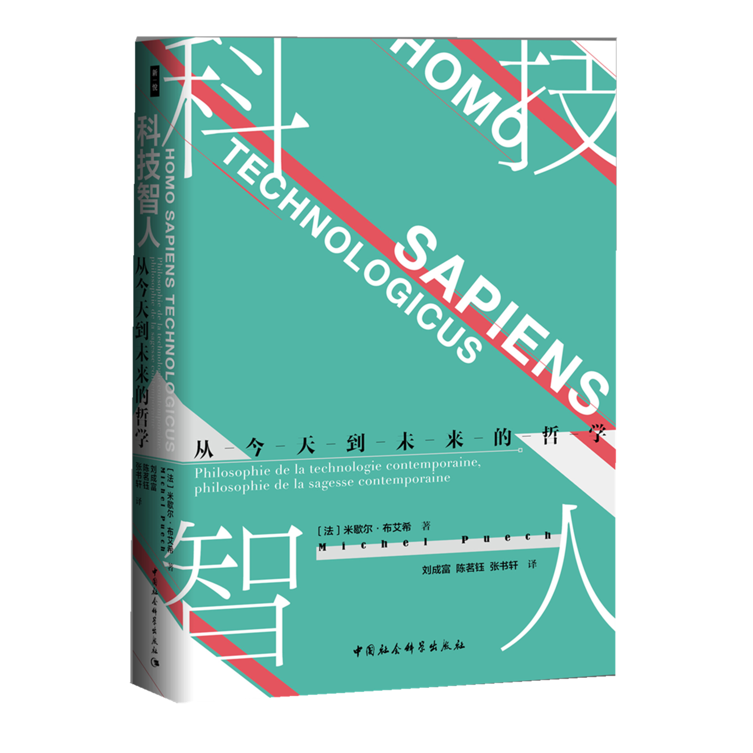 科技智人:从今天到未来的哲学 【鼓楼新悦】