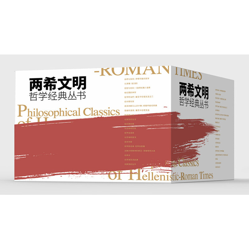 两希文明哲学经典丛书（上）