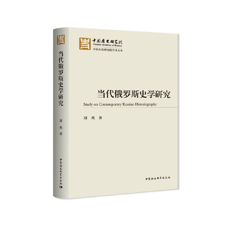 当代俄罗斯史学研究 苏联的遗产和包袱 历史研究院文库