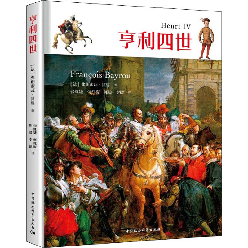 亨利四世 中国社会科学出版社