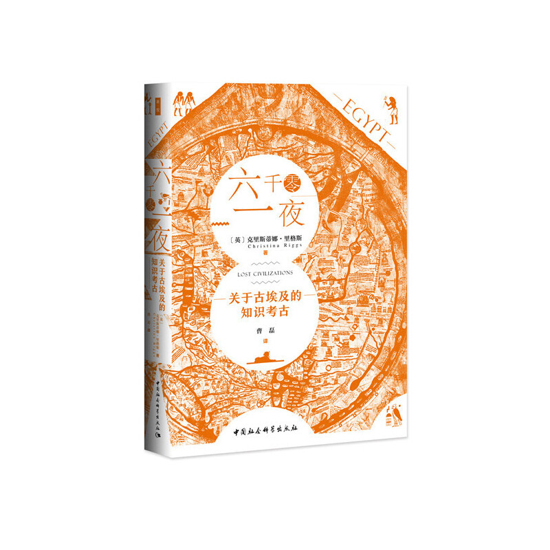 六千零一夜:关于古埃及的知识考古 （失落文明丛书002） 【鼓楼新悦】