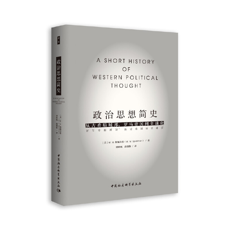 政治思想简史 从古希腊罗马到全球化