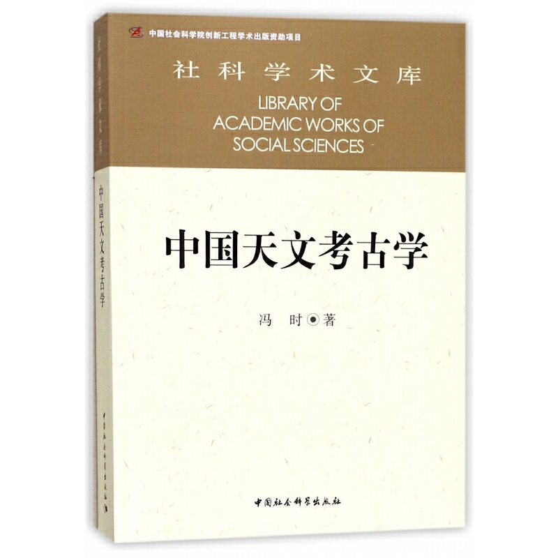 中国天文考古学 冯时著作