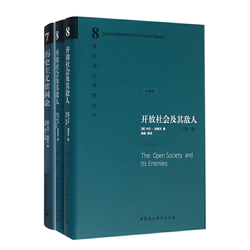 卡尔·波普尔文集 开放社会及其敌人+历史主义贫困论