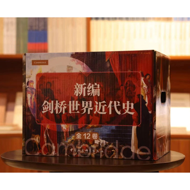 新编剑桥世界近代史 （12卷全）盒装