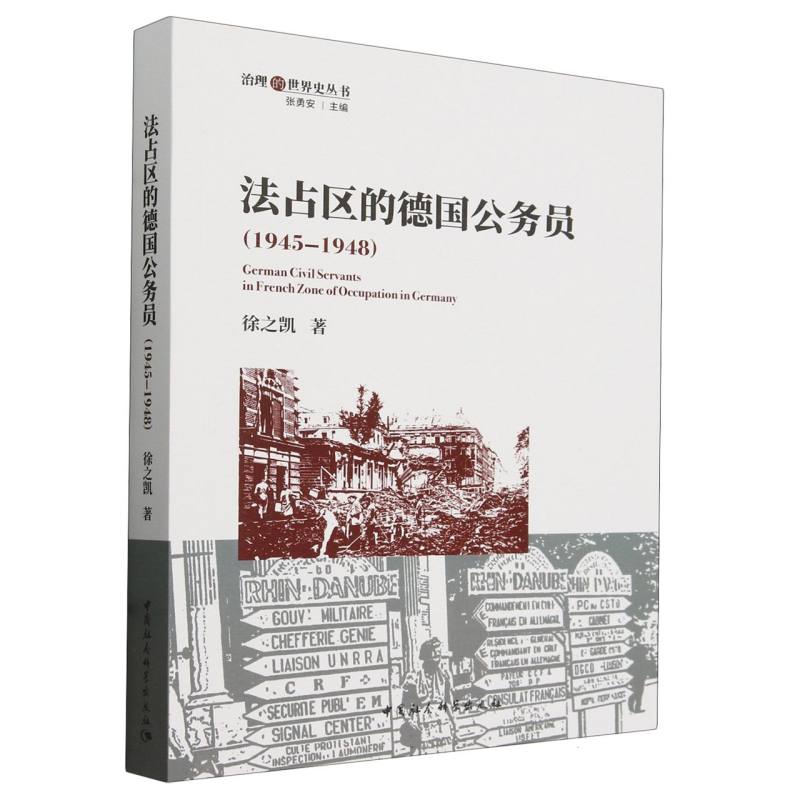 法占区的德国公务员:1945-1948