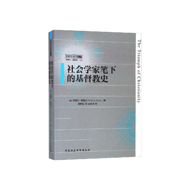 【宗教社会学丛书】社会学家笔下的基督教史