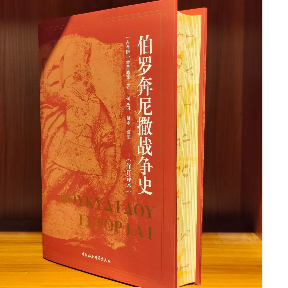 【刷边+亲签+藏书票+地图】伯罗奔尼撒战争史 古希腊语直译
