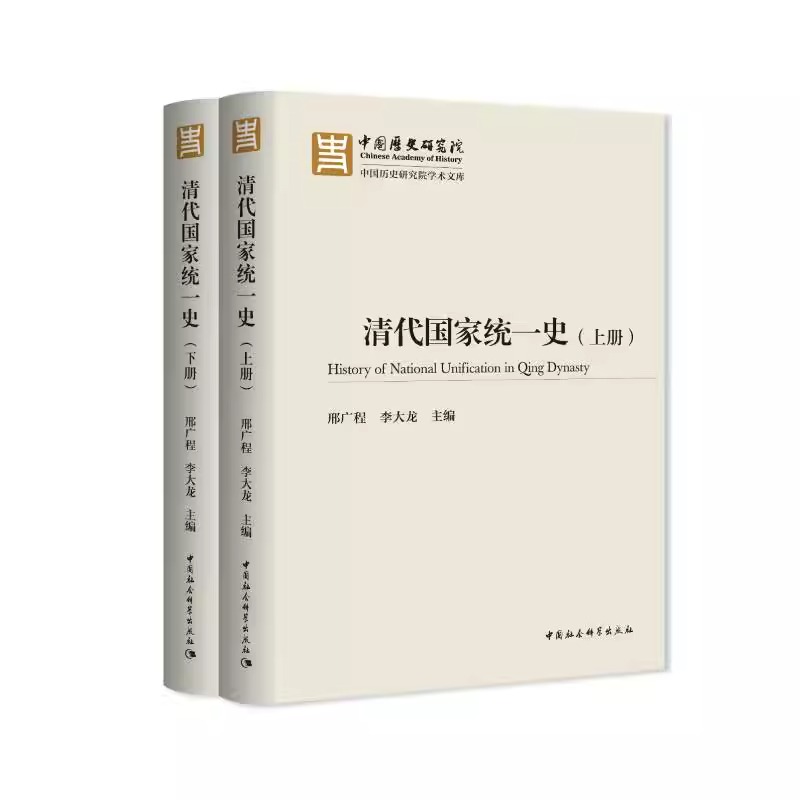 清代国家统一史:全2册