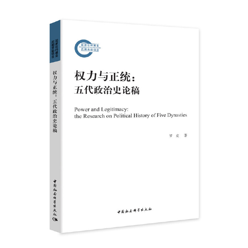 权力与正统:五代政治史论稿
