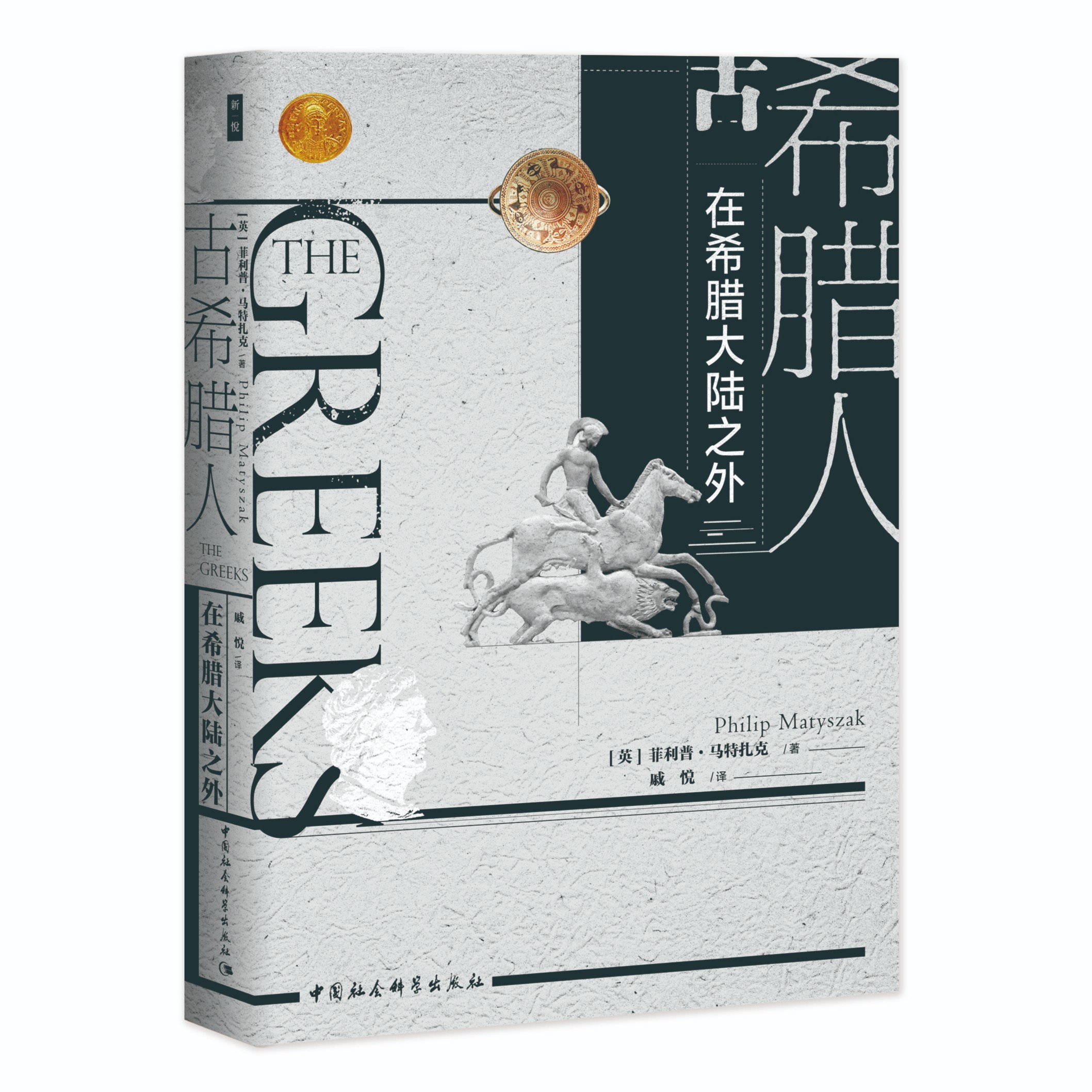 古希腊人:在希腊大陆之外 （失落文明系列001）【鼓楼新悦】