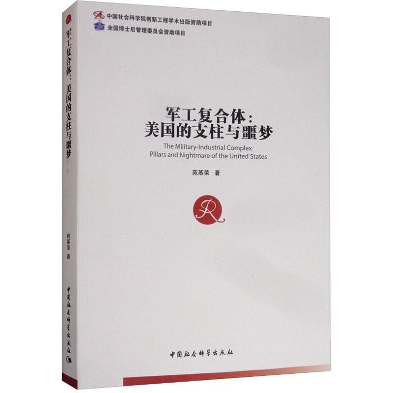 军工复合体:美国的支柱与噩梦