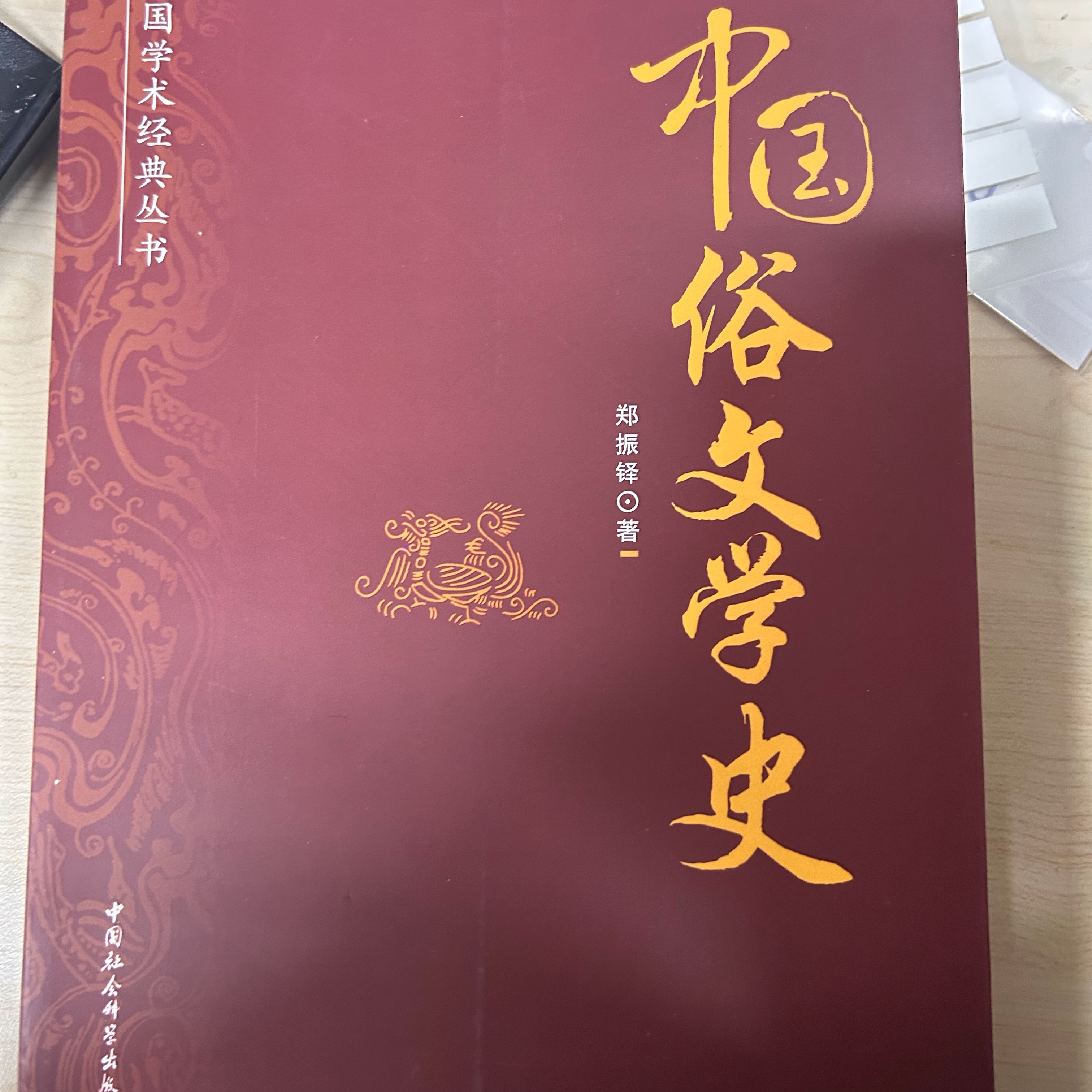 （无塑封、99新）中国俗文学史 郑振铎著 民国学术经典丛书001