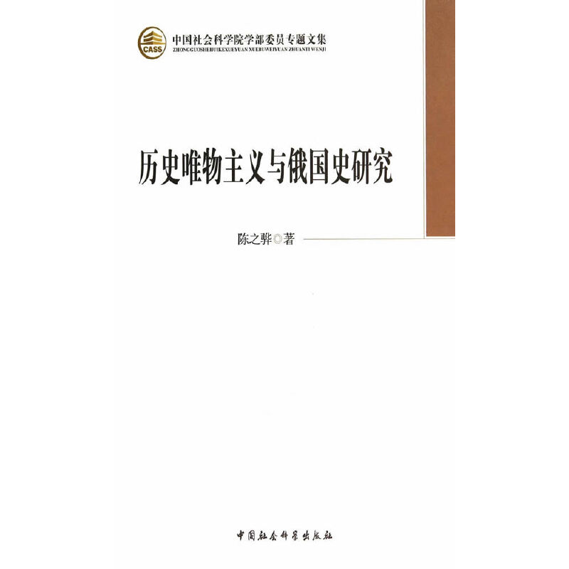 历史唯物主义与俄国史研究  陈之骅著